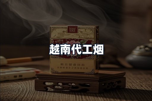 越南代工烟